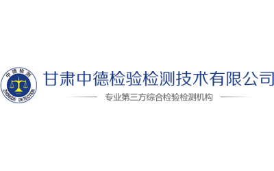 甘肃中德检验检测技术有限公司